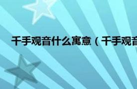 千手观音什么寓意（千手观音是什么意思相关内容简介介绍）