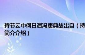 持节云中何日遣冯唐典故出自（持节云中何日遣冯唐的典故是什么相关内容简介介绍）