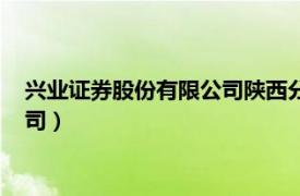 兴业证券股份有限公司陕西分公司龙虎榜（兴业证券股份有限公司）