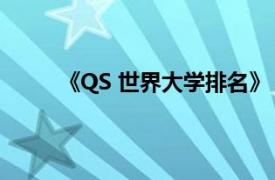 《QS 世界大学排名》（THE-QS世界大学排名）