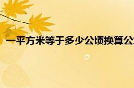 一平方米等于多少公顷换算公式（一平方米等于多少公顷换算）