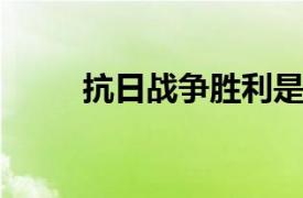 抗日战争胜利是哪一年?A.1949年