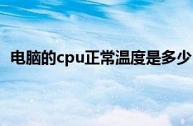 电脑的cpu正常温度是多少（电脑cpu温度多少正常范围）