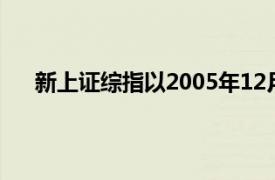 新上证综指以2005年12月30日为基日（新上证综指）