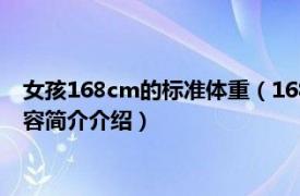 女孩168cm的标准体重（168厘米的女生标准体重是多少相关内容简介介绍）