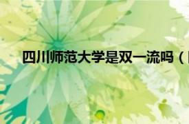 四川师范大学是双一流吗（四川师范大学是一本还是二本）