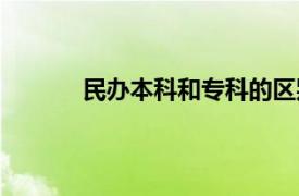 民办本科和专科的区别（本科和专科的区别）