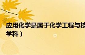 应用化学是属于化学工程与技术类的二级学科吗（应用化学 二级学科）