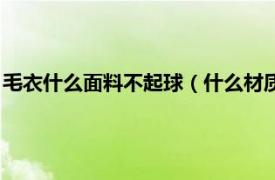 毛衣什么面料不起球（什么材质的毛衣不起球相关内容简介介绍）