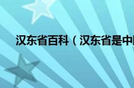 汉东省百科（汉东省是中国哪个省相关内容简介介绍）