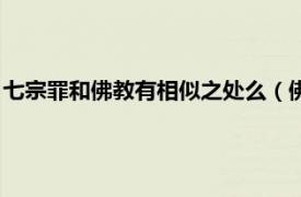 七宗罪和佛教有相似之处么（佛教有七宗罪么相关内容简介介绍）