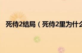 死侍2结局（死侍2里为什么要杀罗素相关内容简介介绍）