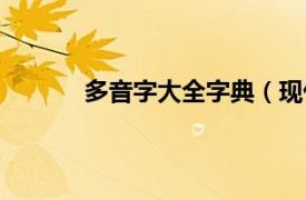 多音字大全字典（现代汉语多音字规范字典）