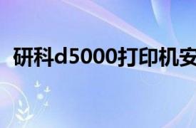 研科d5000打印机安装（研科数码D5000）