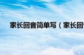 家长回音简单写（家长回音怎么写相关内容简介介绍）