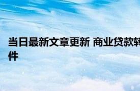 当日最新文章更新 商业贷款转公积金贷款利率会变吗 需要什么条件