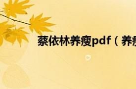 蔡依林养瘦pdf（养瘦 蔡依林所著塑体书籍）