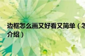 边框怎么画又好看又简单（怎么画边框好看又简单相关内容简介介绍）