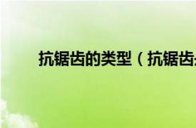 抗锯齿的类型（抗锯齿是什么相关内容简介介绍）