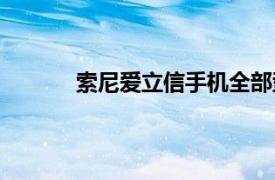 索尼爱立信手机全部型号（索尼爱立信手机）