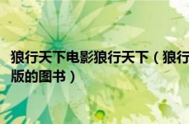 狼行天下电影狼行天下（狼行天下 2007年陕西师范大学出版社出版的图书）