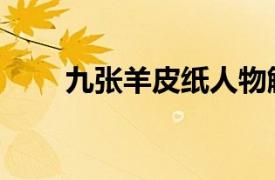 九张羊皮纸人物解锁（九张羊皮纸）