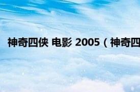 神奇四侠 电影 2005（神奇四侠 2005年蒂姆斯托瑞执导电影）