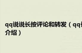 qq说说长按评论和转发（qq长按评论转发键什么梗相关内容简介介绍）