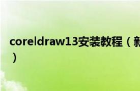 coreldraw13安装教程（新编中文CorelDRAW12实用教程）