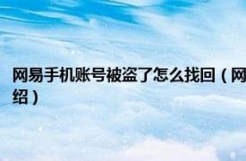 网易手机账号被盗了怎么找回（网易手机账号被盗怎么找回相关内容简介介绍）