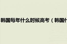 韩国每年什么时候高考（韩国什么时候高考的相关内容简介介绍）