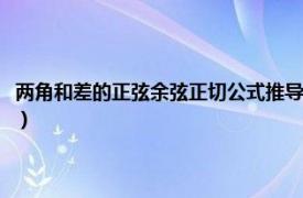 两角和差的正弦余弦正切公式推导（两角和与差的正弦余弦正切公式是什么）