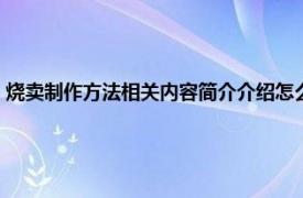 烧卖制作方法相关内容简介介绍怎么写（烧卖制作方法相关内容简介介绍）