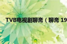 TVB电视剧聊斋（聊斋 1996年罗嘉良主演TVB电视剧）