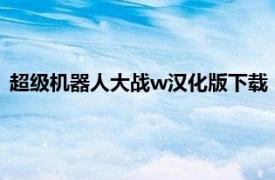 超级机器人大战w汉化版下载（超级机器人大战W 简体中文版）