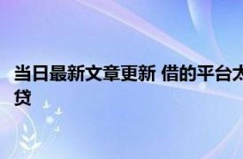 当日最新文章更新 借的平台太多借不出来了咋办 必须要先暂停借贷