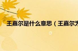 王嘉尔是什么意思（王嘉尔为什么叫嘎嘎相关内容简介介绍）