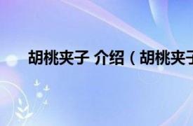 胡桃夹子 介绍（胡桃夹子是什么相关内容简介介绍）