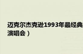 迈克尔杰克逊1993年最经典演唱会（迈克尔杰克逊1984年胜利演唱会）