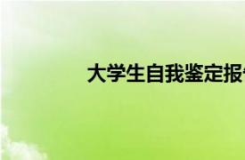 大学生自我鉴定报告（大学生自我鉴定）