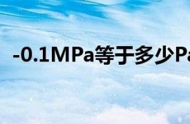 -0.1MPa等于多少Pa（1mpa等于多少pa）