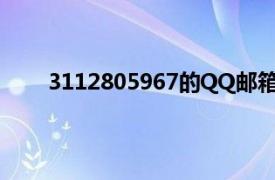 3112805967的QQ邮箱号怎么写（邮箱号怎么写）