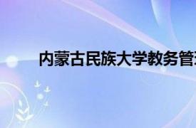 内蒙古民族大学教务管理系统（内蒙古民族大学）