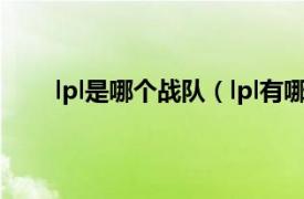 lpl是哪个战队（lpl有哪些战队相关内容简介介绍）