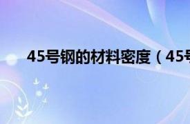 45号钢的材料密度（45号钢密度相关内容简介介绍）