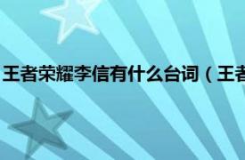 王者荣耀李信有什么台词（王者荣耀李信台词相关内容简介介绍）