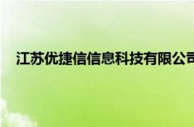 江苏优捷信信息科技有限公司（江苏优索信息技术有限公司）