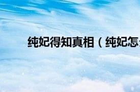 纯妃得知真相（纯妃怎么死的相关内容简介介绍）