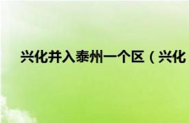 兴化并入泰州一个区（兴化 江苏省辖、泰州市代管县级市）