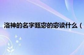 洛神的名字甄宓的宓读什么（洛神甑宓是谁相关内容简介介绍）